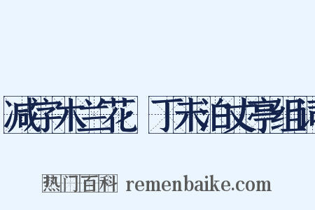 减字木兰花·丁未泊丈亭组词是什么意思的图片